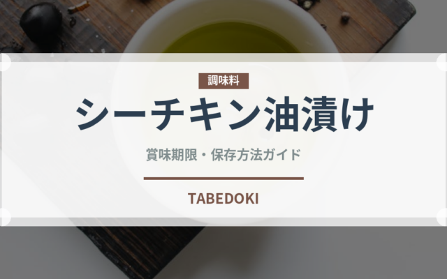 シーチキン油漬け（缶詰）の賞味期限と正しい保存方法｜長持ちさせるコツ