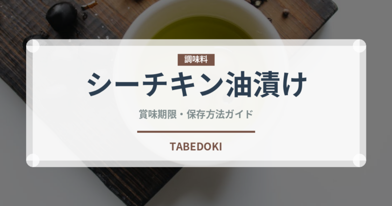シーチキン油漬け（缶詰）の賞味期限と正しい保存方法｜長持ちさせるコツ