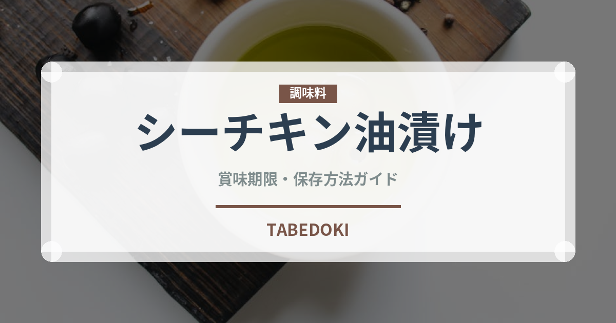 シーチキン油漬け（缶詰）の賞味期限と正しい保存方法｜長持ちさせるコツ