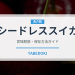 シードレススイカ（果物）の賞味期限と正しい保存方法｜長持ちさせるコツ