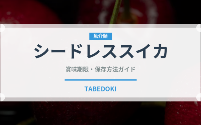 シードレススイカ（果物）の賞味期限と正しい保存方法｜長持ちさせるコツ