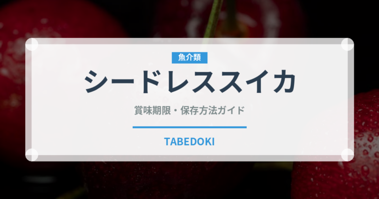 シードレススイカ（果物）の賞味期限と正しい保存方法｜長持ちさせるコツ