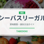 シーバスリーガル（お酒）の賞味期限と正しい保存方法｜長持ちさせるコツ