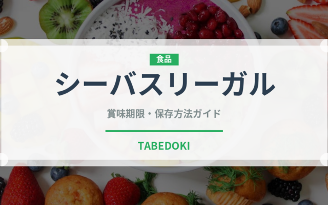 シーバスリーガル（お酒）の賞味期限と正しい保存方法｜長持ちさせるコツ