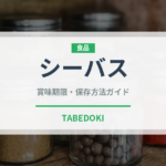 シーバス（魚介類）の賞味期限と正しい保存方法｜長持ちさせるコツ
