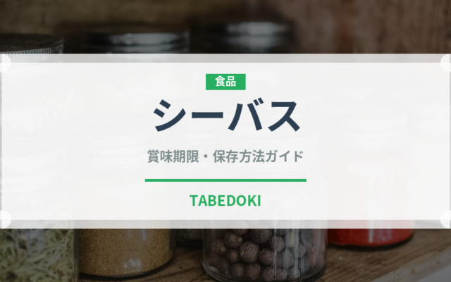 シーバス（魚介類）の賞味期限と正しい保存方法｜長持ちさせるコツ