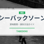 シーバックソーン（ベリー類）の賞味期限と正しい保存方法