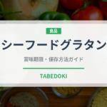 シーフードグラタン（パスタ）の賞味期限と正しい保存方法｜長持ちさせるコツ