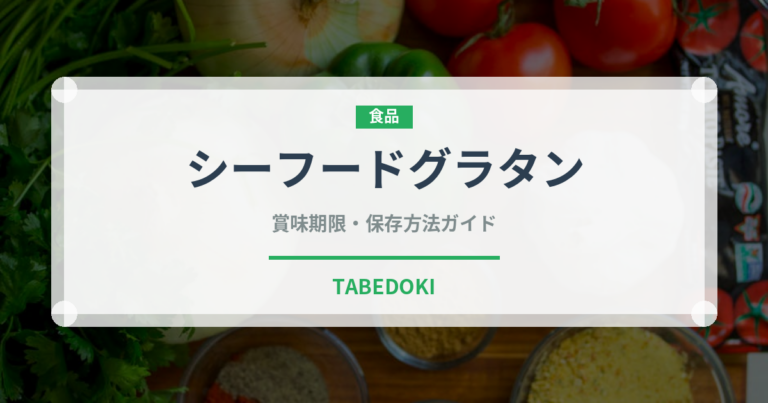 シーフードグラタン（パスタ）の賞味期限と正しい保存方法｜長持ちさせるコツ