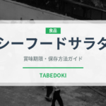 シーフードサラダ（サラダ）の賞味期限と正しい保存方法｜鮮度を保つコツ