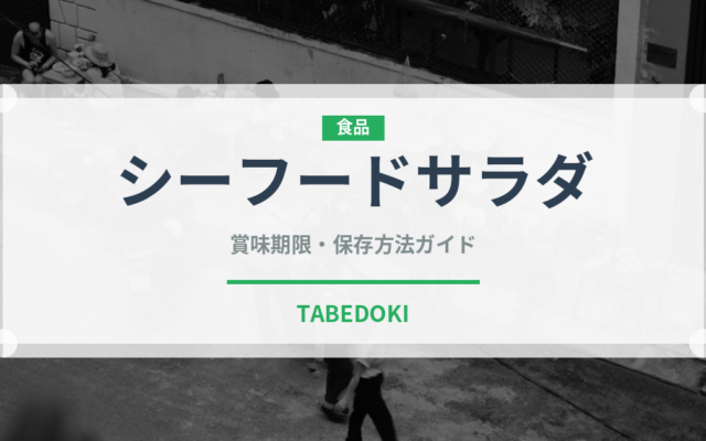 シーフードサラダ（サラダ）の賞味期限と正しい保存方法｜鮮度を保つコツ