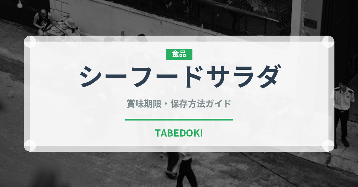 シーフードサラダ（サラダ）の賞味期限と正しい保存方法｜鮮度を保つコツ