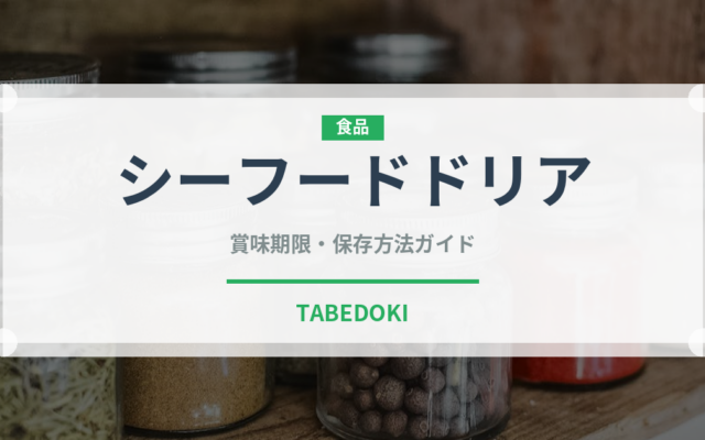 シーフードドリア（惣菜）の賞味期限と正しい保存方法｜長持ちさせるコツ