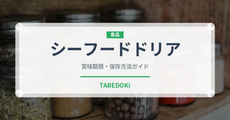 シーフードドリア（惣菜）の賞味期限と正しい保存方法｜長持ちさせるコツ