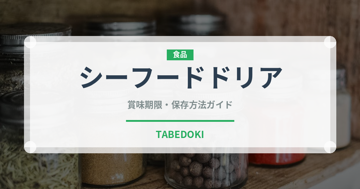 シーフードドリア（惣菜）の賞味期限と正しい保存方法｜長持ちさせるコツ