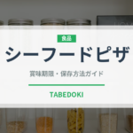 シーフードピザ（イタリア料理）の賞味期限と正しい保存方法