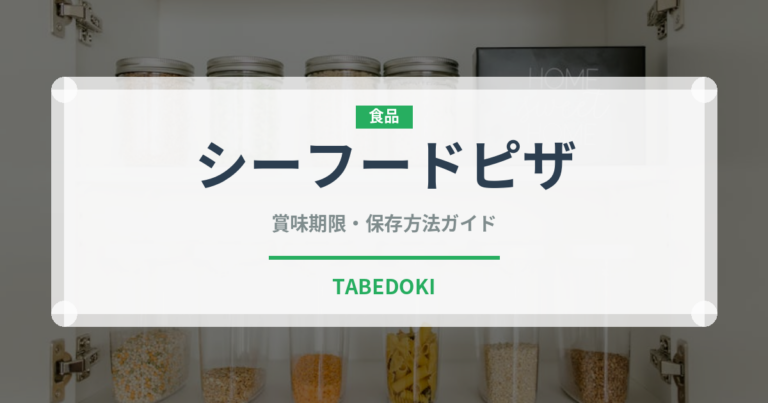 シーフードピザ（イタリア料理）の賞味期限と正しい保存方法