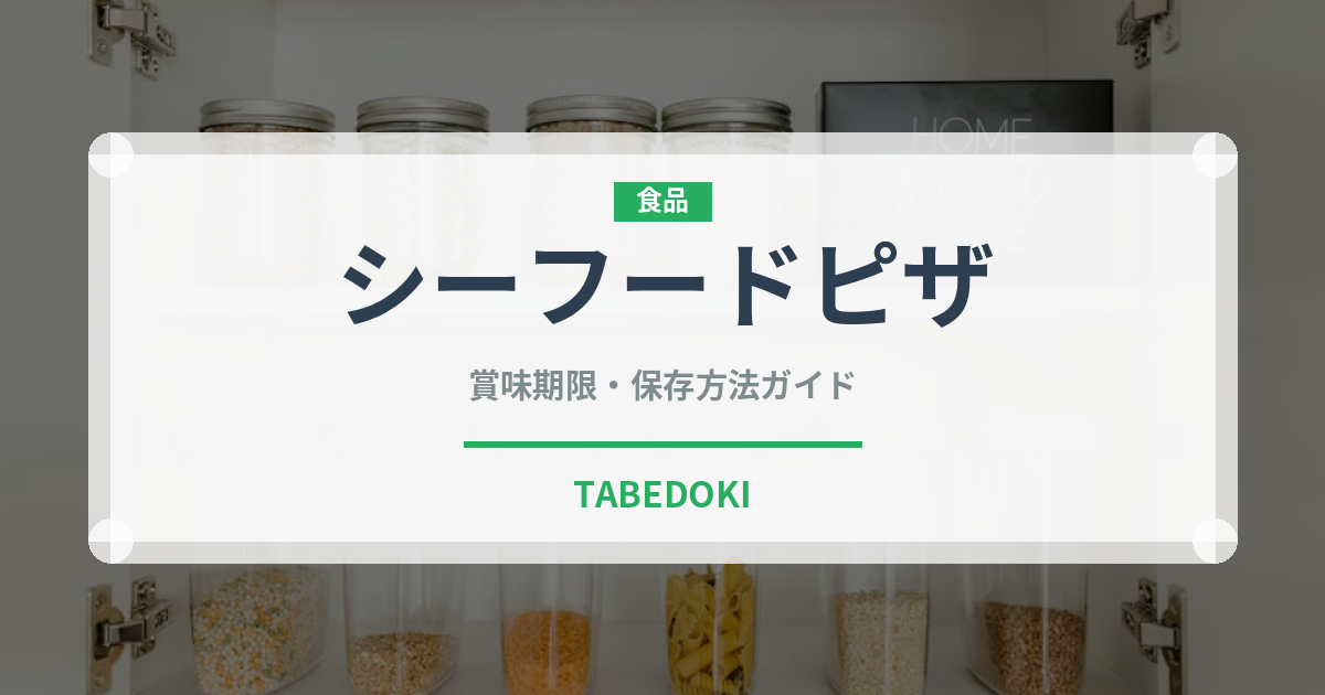 シーフードピザ（イタリア料理）の賞味期限と正しい保存方法