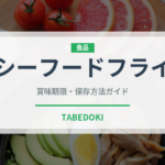 シーフードフライ（揚げ物）の賞味期限と正しい保存方法｜長持ちさせるコツ