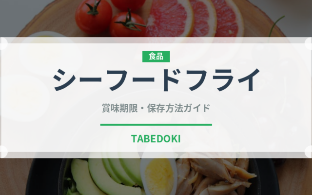 シーフードフライ（揚げ物）の賞味期限と正しい保存方法｜長持ちさせるコツ