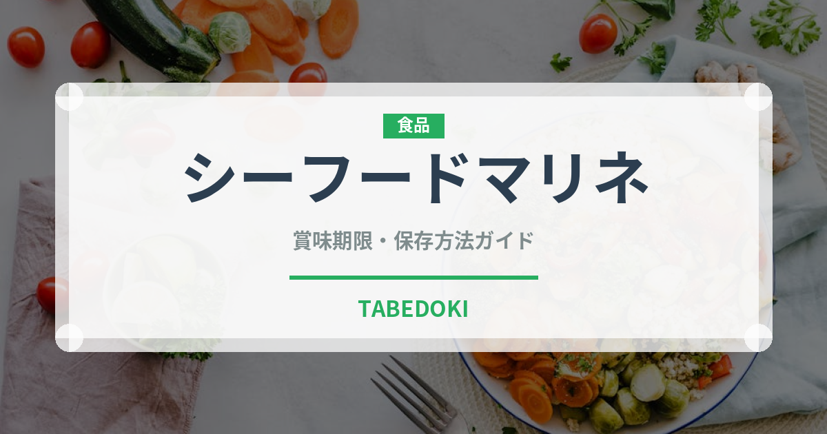 シーフードマリネ（アメリカ料理）の賞味期限と正しい保存方法｜長持ちさせるコツ