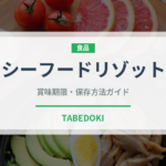 シーフードリゾット（イタリア料理）の賞味期限と正しい保存方法