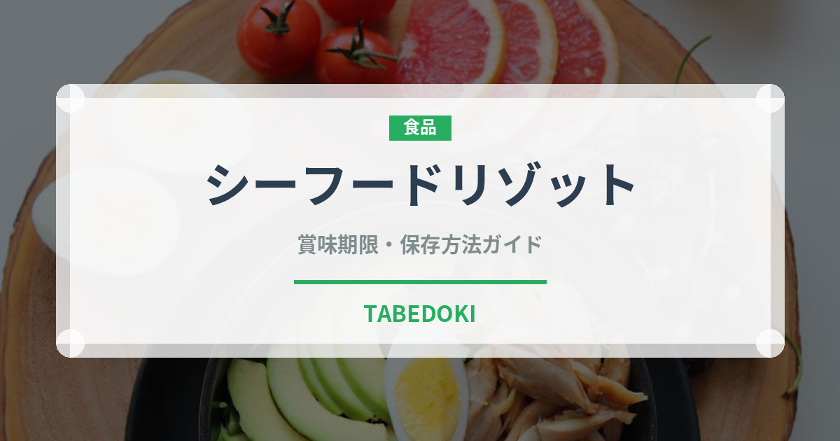 シーフードリゾット（イタリア料理）の賞味期限と正しい保存方法