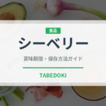 シーベリー（ベリー類）の賞味期限と正しい保存方法