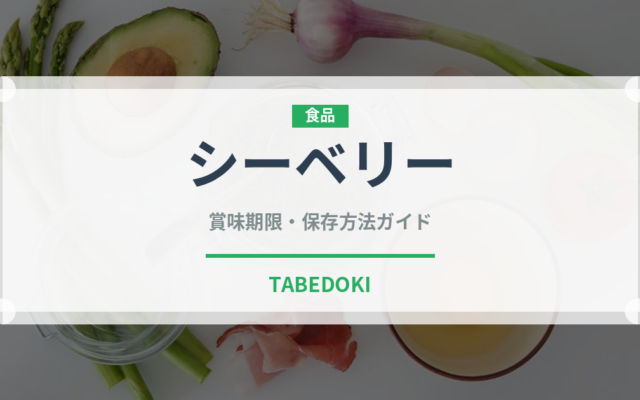 シーベリー（ベリー類）の賞味期限と正しい保存方法