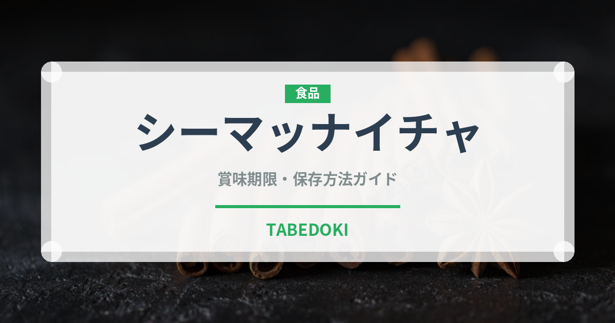 シーマッナイチャ（香港料理）の賞味期限と正しい保存方法｜長持ちさせるコツ