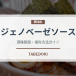 ジェノベーゼソース（調味料）の賞味期限と正しい保存方法