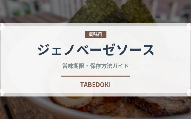 ジェノベーゼソース（調味料）の賞味期限と正しい保存方法