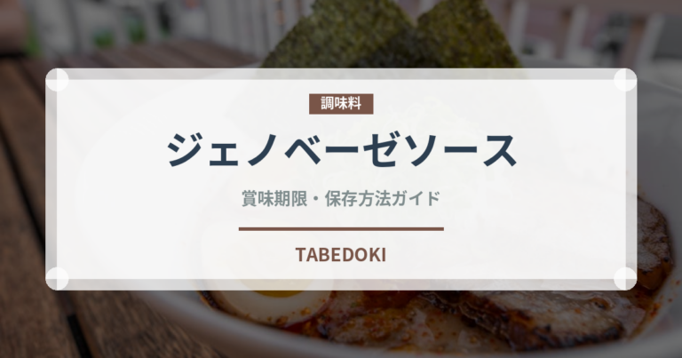 ジェノベーゼソース（調味料）の賞味期限と正しい保存方法