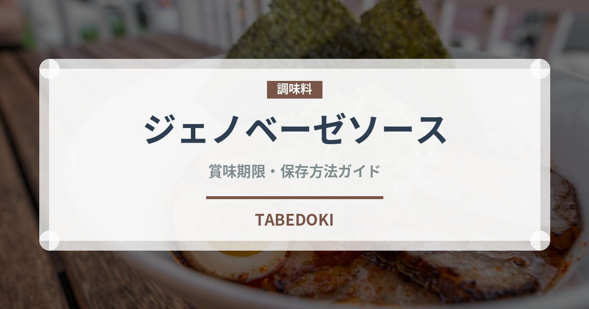 ジェノベーゼソース（調味料）の賞味期限と正しい保存方法
