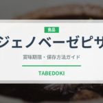 ジェノベーゼピザ（イタリアン）の賞味期限と正しい保存方法｜長持ちのコツ