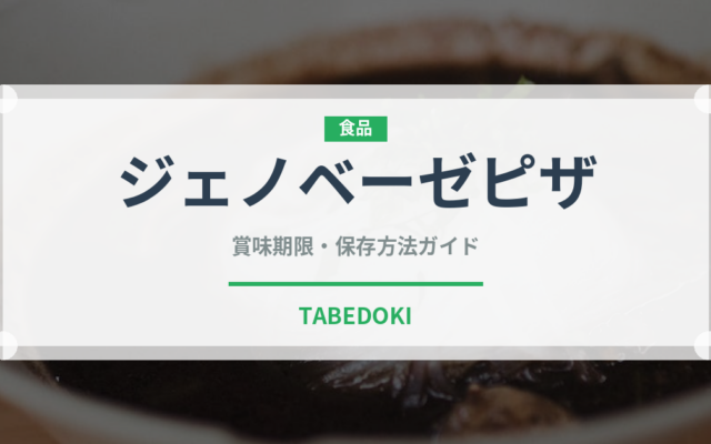 ジェノベーゼピザ（イタリアン）の賞味期限と正しい保存方法｜長持ちのコツ
