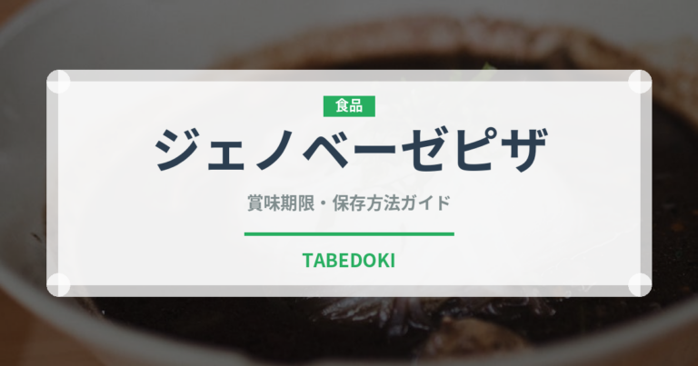 ジェノベーゼピザ（イタリアン）の賞味期限と正しい保存方法｜長持ちのコツ