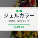 ジェルカラー（製菓材料）の賞味期限と正しい保存方法｜長持ちさせるコツ