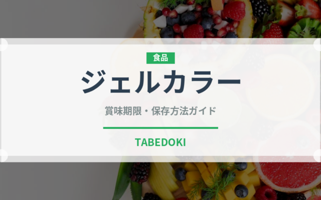 ジェルカラー（製菓材料）の賞味期限と正しい保存方法｜長持ちさせるコツ