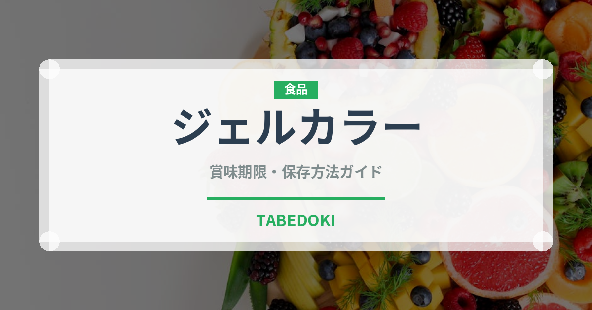 ジェルカラー（製菓材料）の賞味期限と正しい保存方法｜長持ちさせるコツ