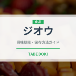 ジオウ（薬膳食材）の賞味期限と正しい保存方法