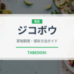 ジコボウ（珍しいきのこ）の賞味期限と正しい保存方法