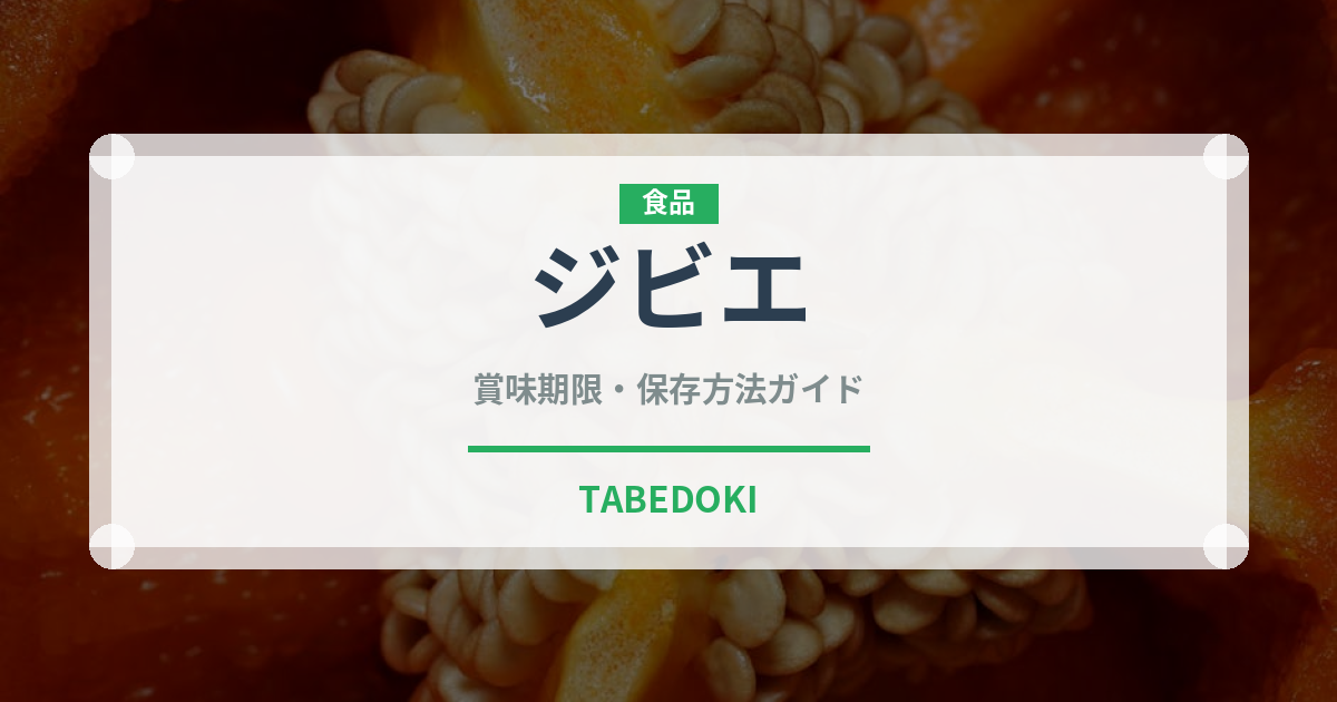 ジビエ（料理）の賞味期限と正しい保存方法