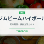 ジムビームハイボール（アルコール飲料）の賞味期限と正しい保存方法