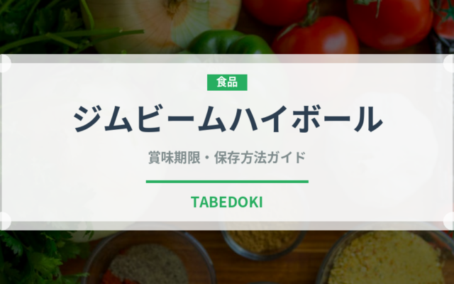 ジムビームハイボール（アルコール飲料）の賞味期限と正しい保存方法