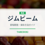 ジムビーム（お酒）の賞味期限と正しい保存方法｜長持ちさせるコツ