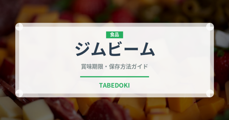 ジムビーム（お酒）の賞味期限と正しい保存方法｜長持ちさせるコツ