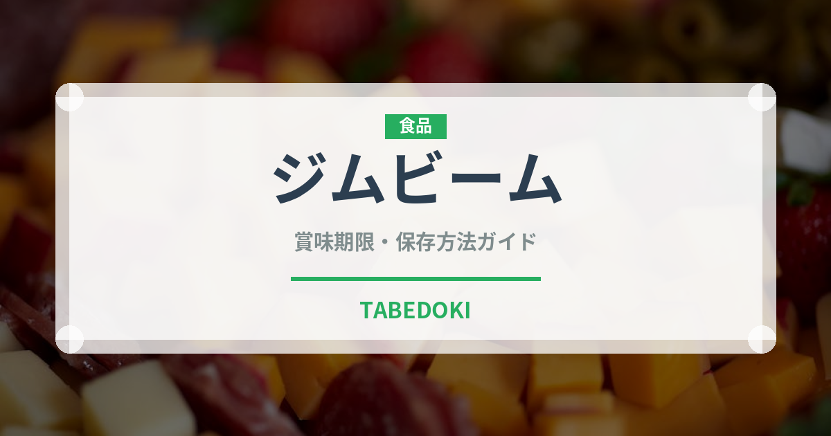 ジムビーム（お酒）の賞味期限と正しい保存方法｜長持ちさせるコツ