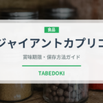 ジャイアントカプリコ（菓子）の賞味期限と正しい保存方法｜長持ちさせるコツ