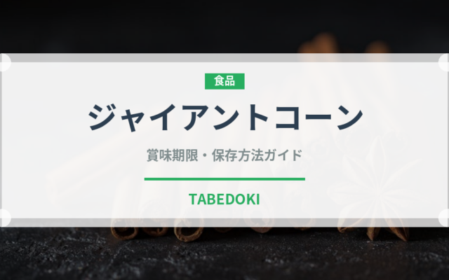ジャイアントコーンの賞味期限と正しい保存方法｜鮮度を長持ちさせるコツ